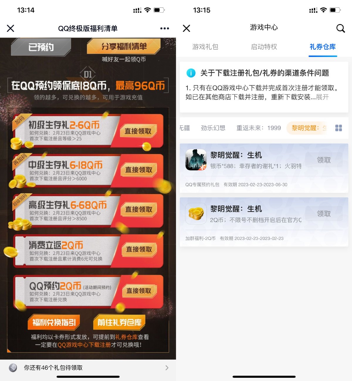黎明觉醒预*游戏领2Q币卡券
