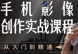 陈曦手机影像创作实战课程从入门到*通