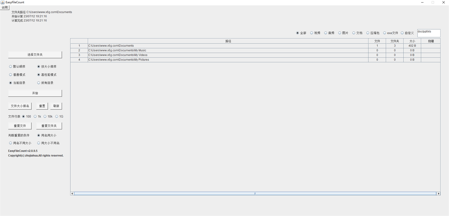 EasyFileCount文件查重工具v3.0.5.5