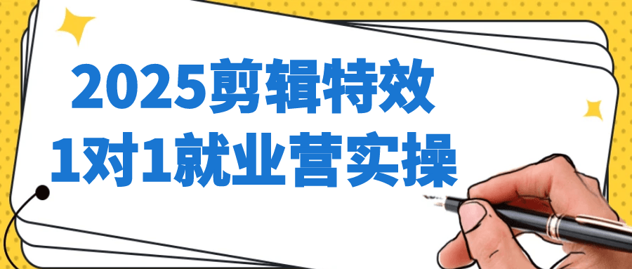 2025剪辑特效1对1就业营实*