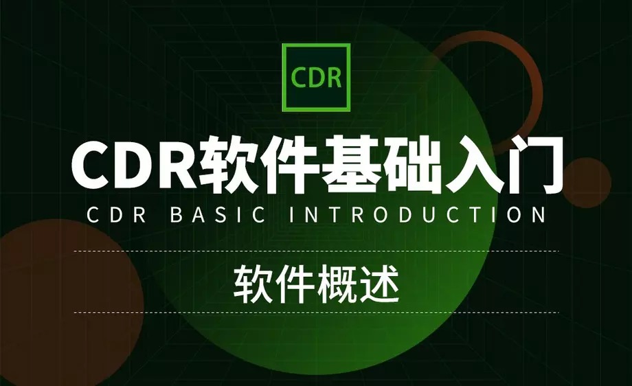 CorelDRAW零基础入门到*通