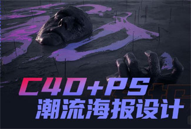 同捉C4D+PS*流海报案例课