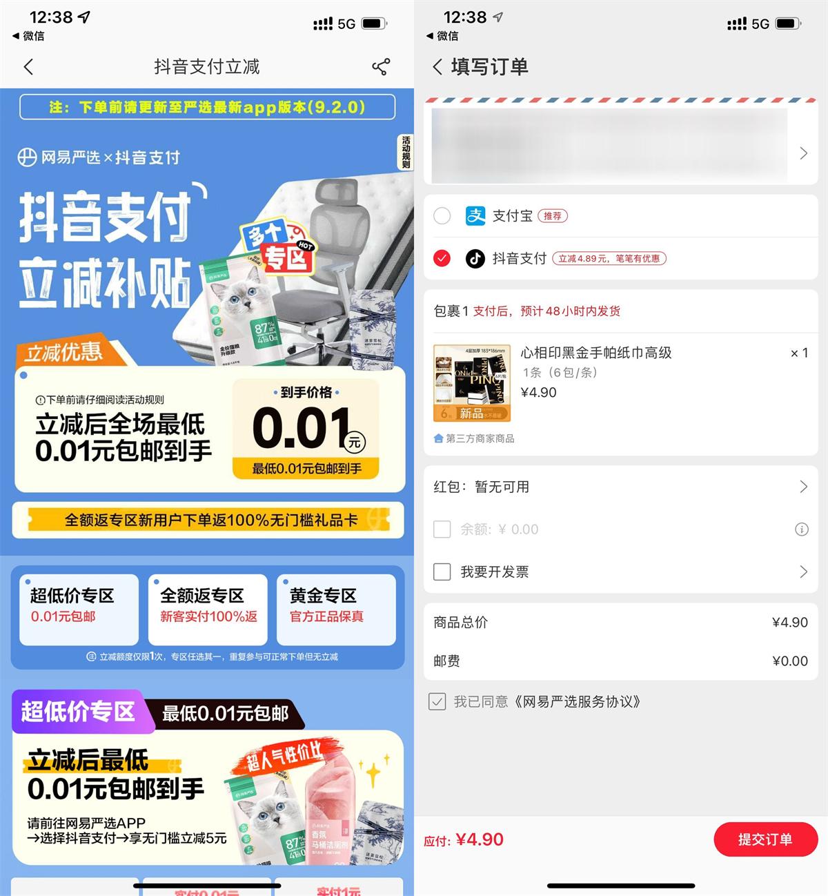 网易严选抖音支付0.01玩实物