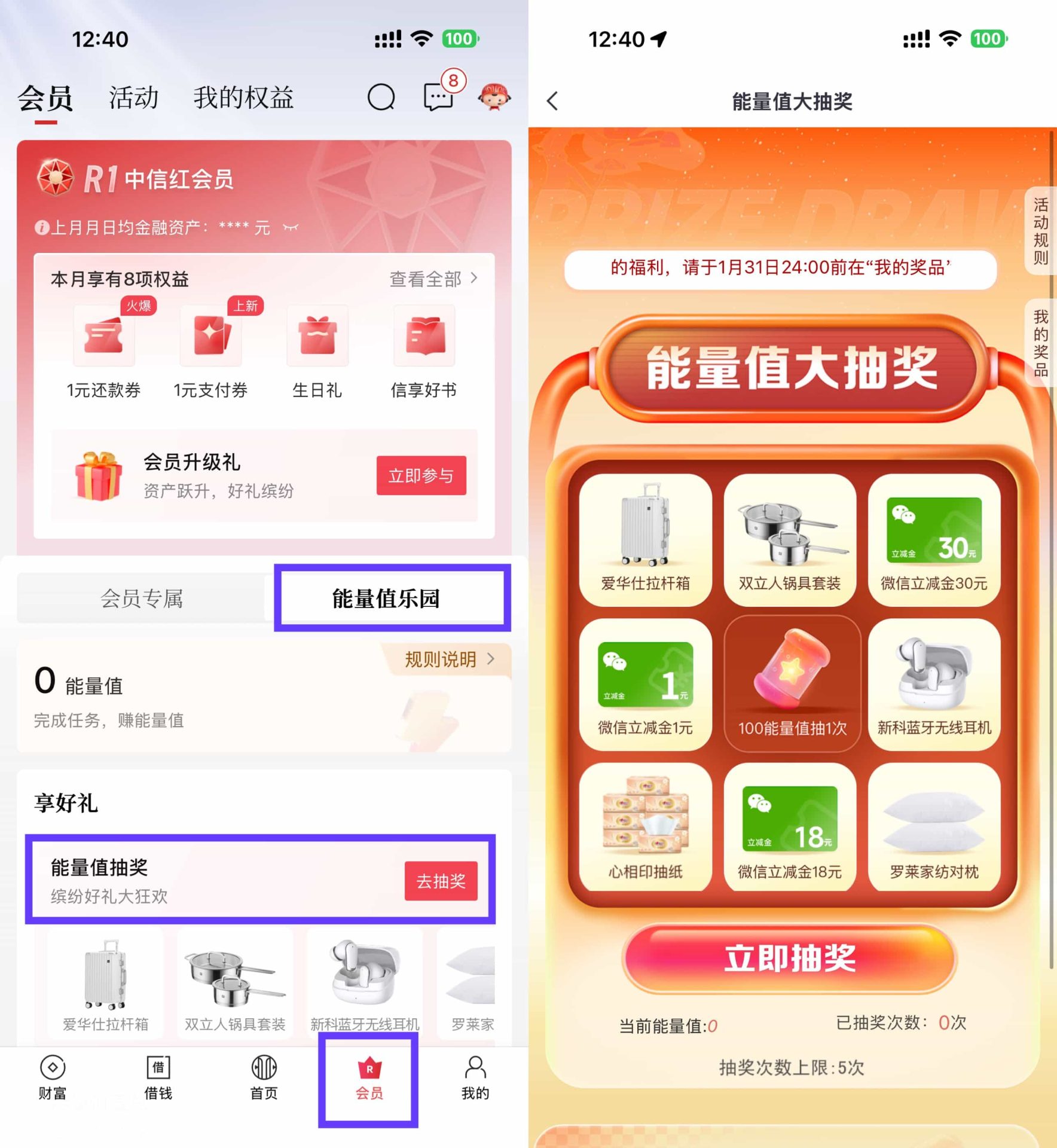 中信红会员攒能量值抽取实物