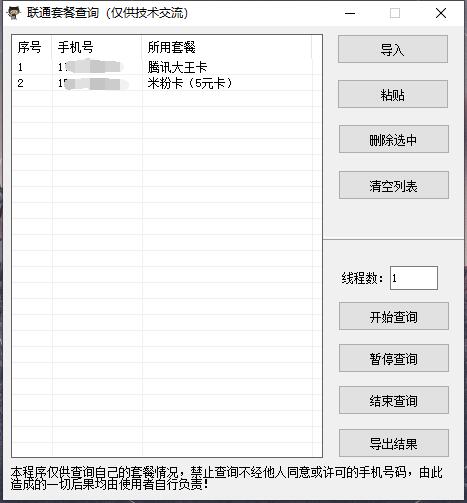 多线程查询联通手机*餐源码