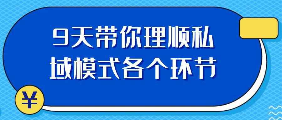 9天带你理顺私域模式各个环节