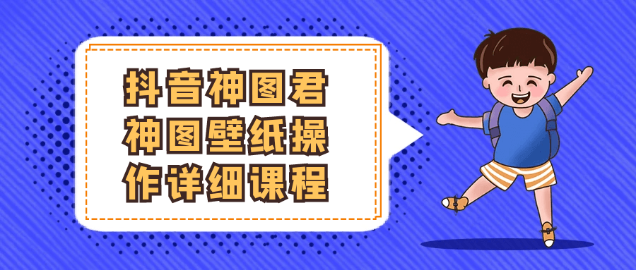 抖音神图君神图壁纸*作详细课程