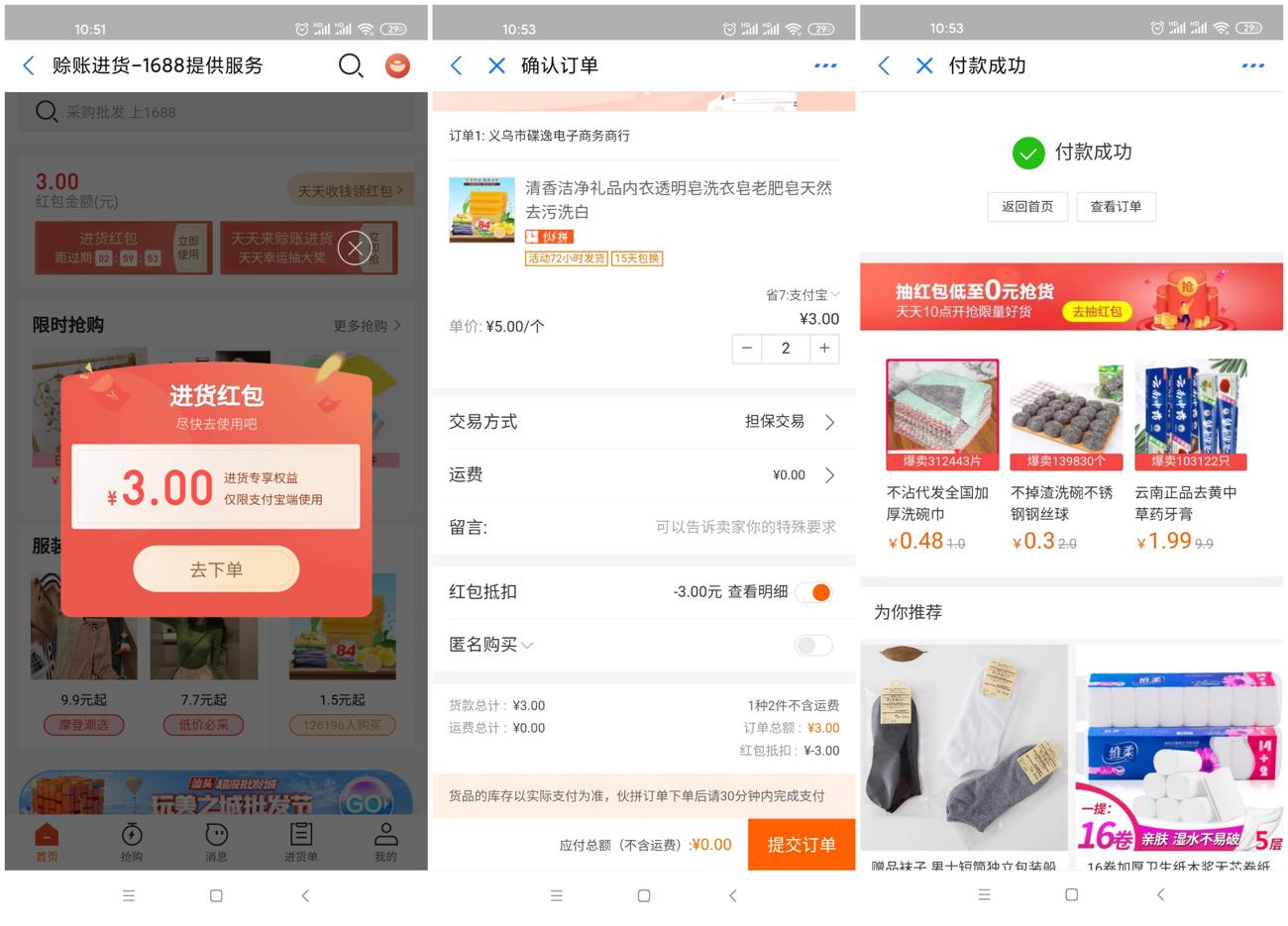 支付宝0玩1688小实物包邮