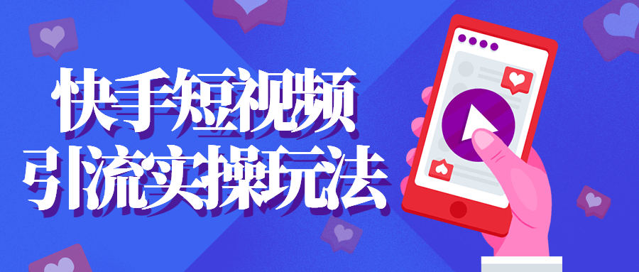 快手短视频引流实*玩法