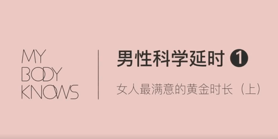 罗南希男*躯体科学延时教程