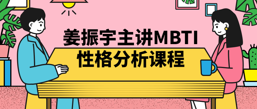 姜振宇主讲MBTI*格分析课程
