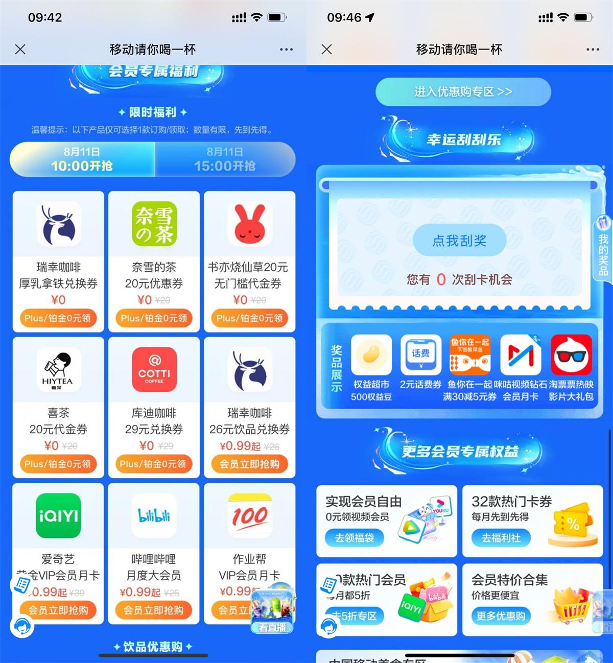 移动用户0元抢*茶券或视频会员