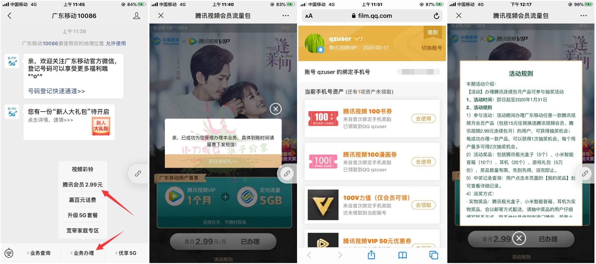 广东移动3元开1月腾讯视频会员