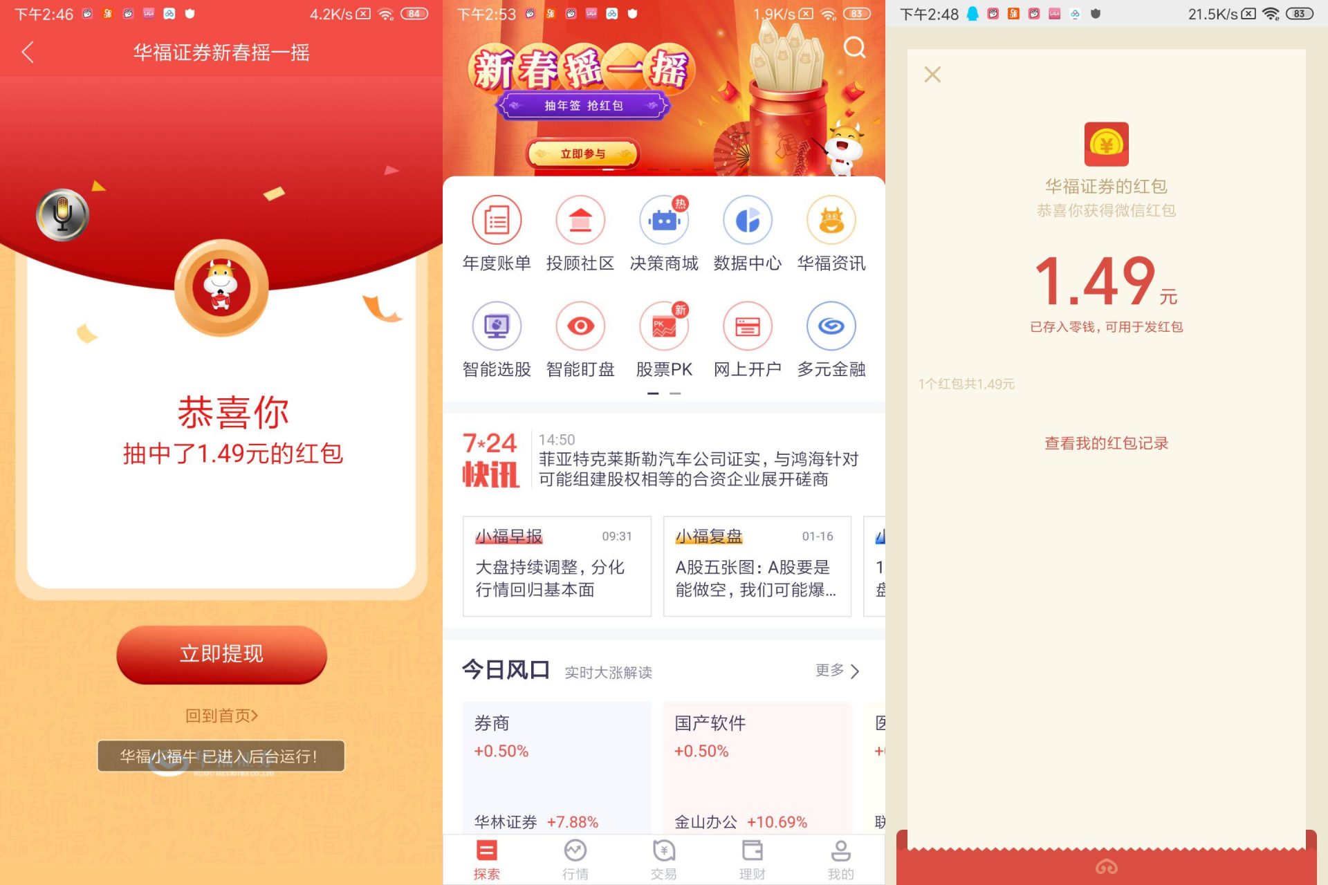 华福证券新春幸运签抽红包