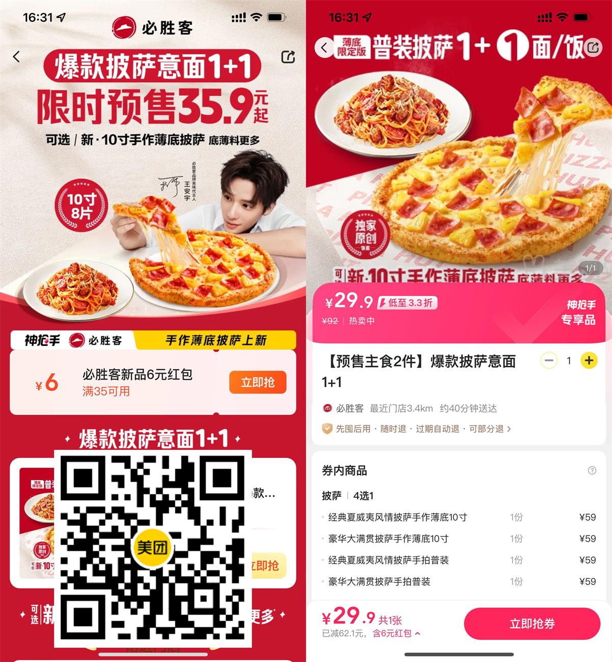 29.9玩必胜客10寸披萨+意面
