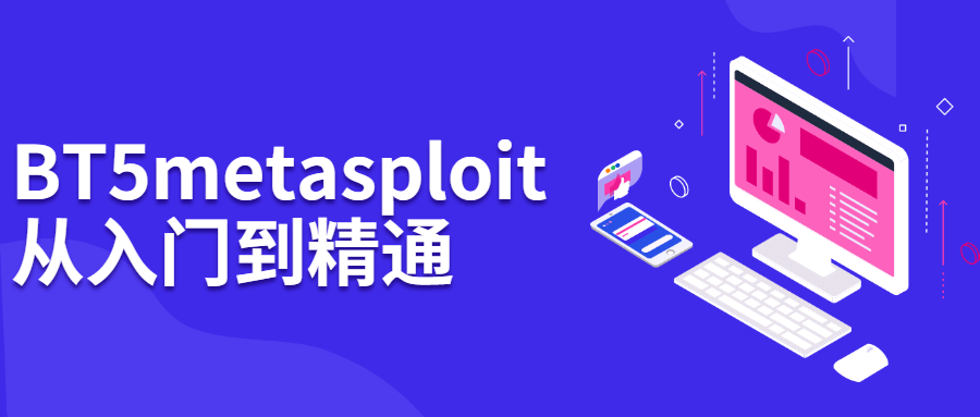 BT5 metasploit从入门到*通