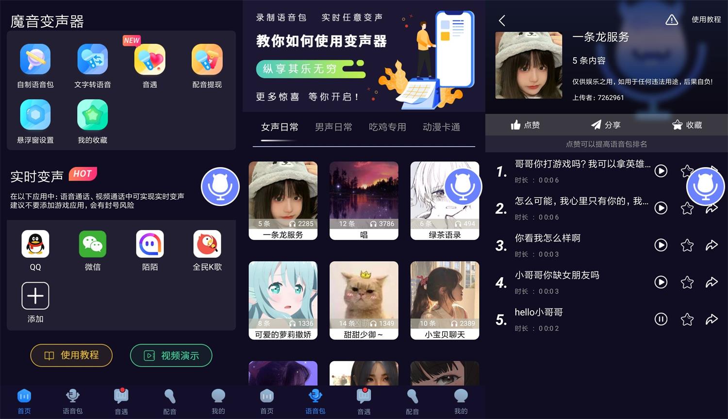 安卓魔音变声器v1.6.8绿化版