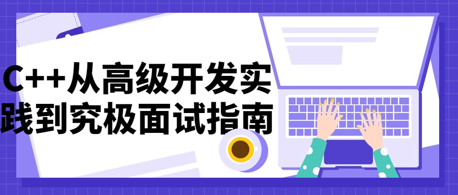 C++从高级*实践到究极面试指南