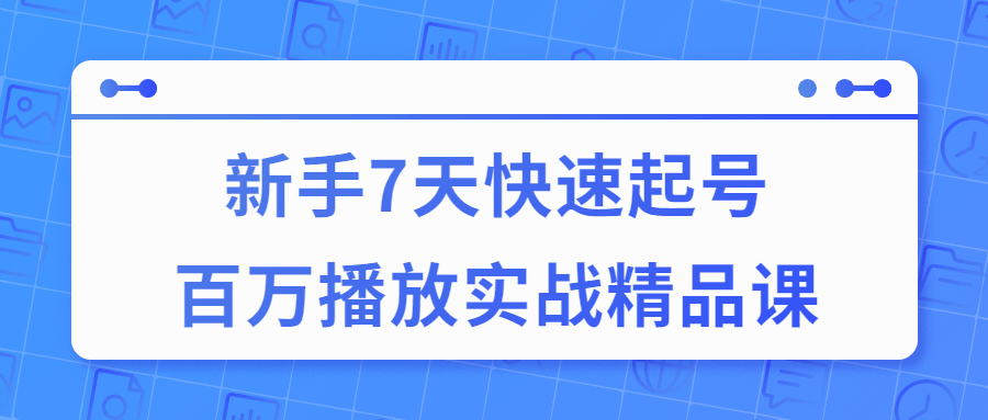 7天快速起号百万播放实战*品课