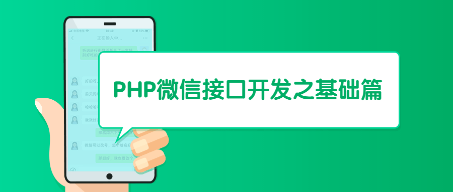 PHP微信接口*之基础篇