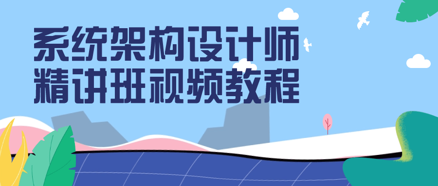 系统架构设计师*讲班视频教程