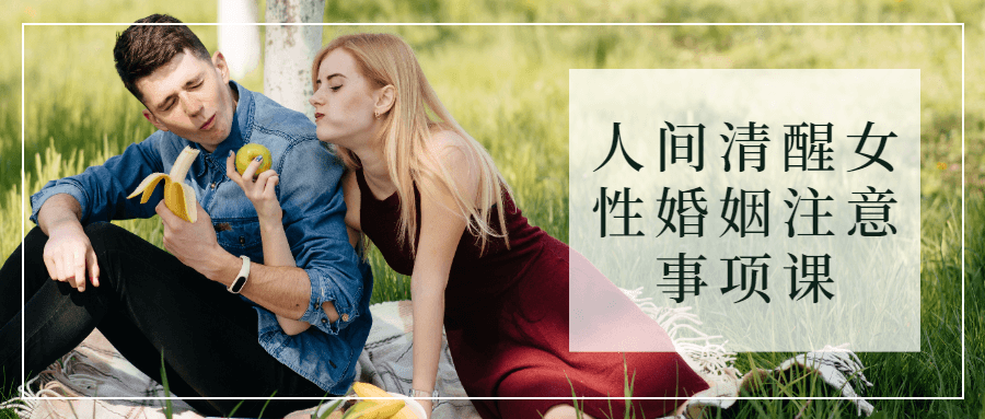 人间清醒女*婚姻注意事项课