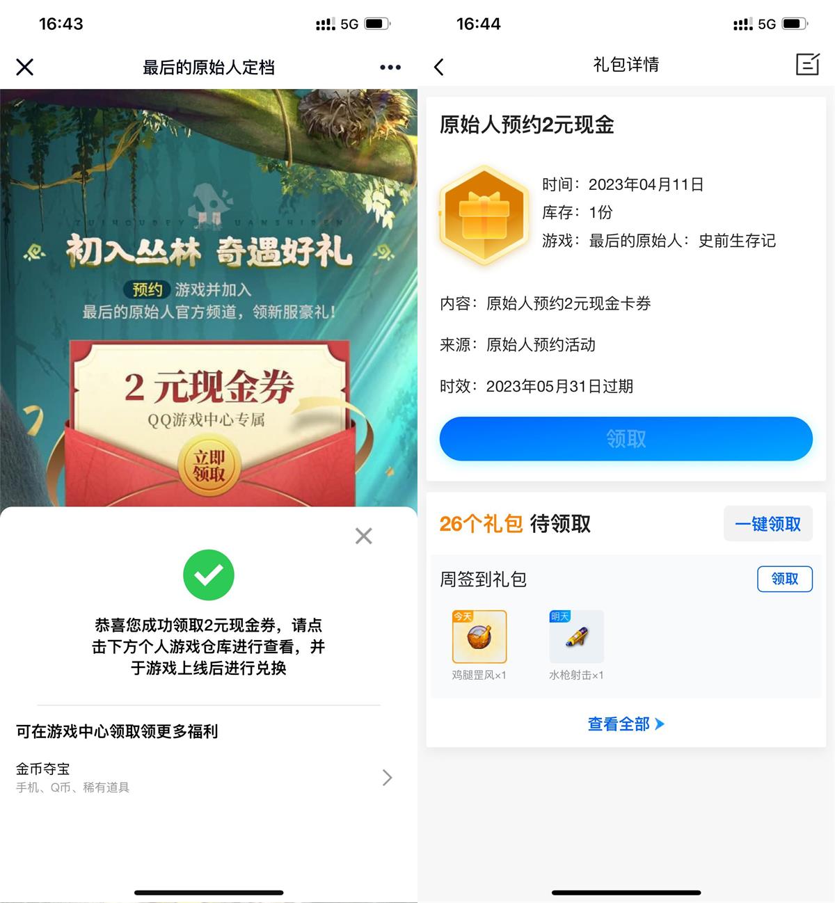 最后的原始人预*领2元卡券