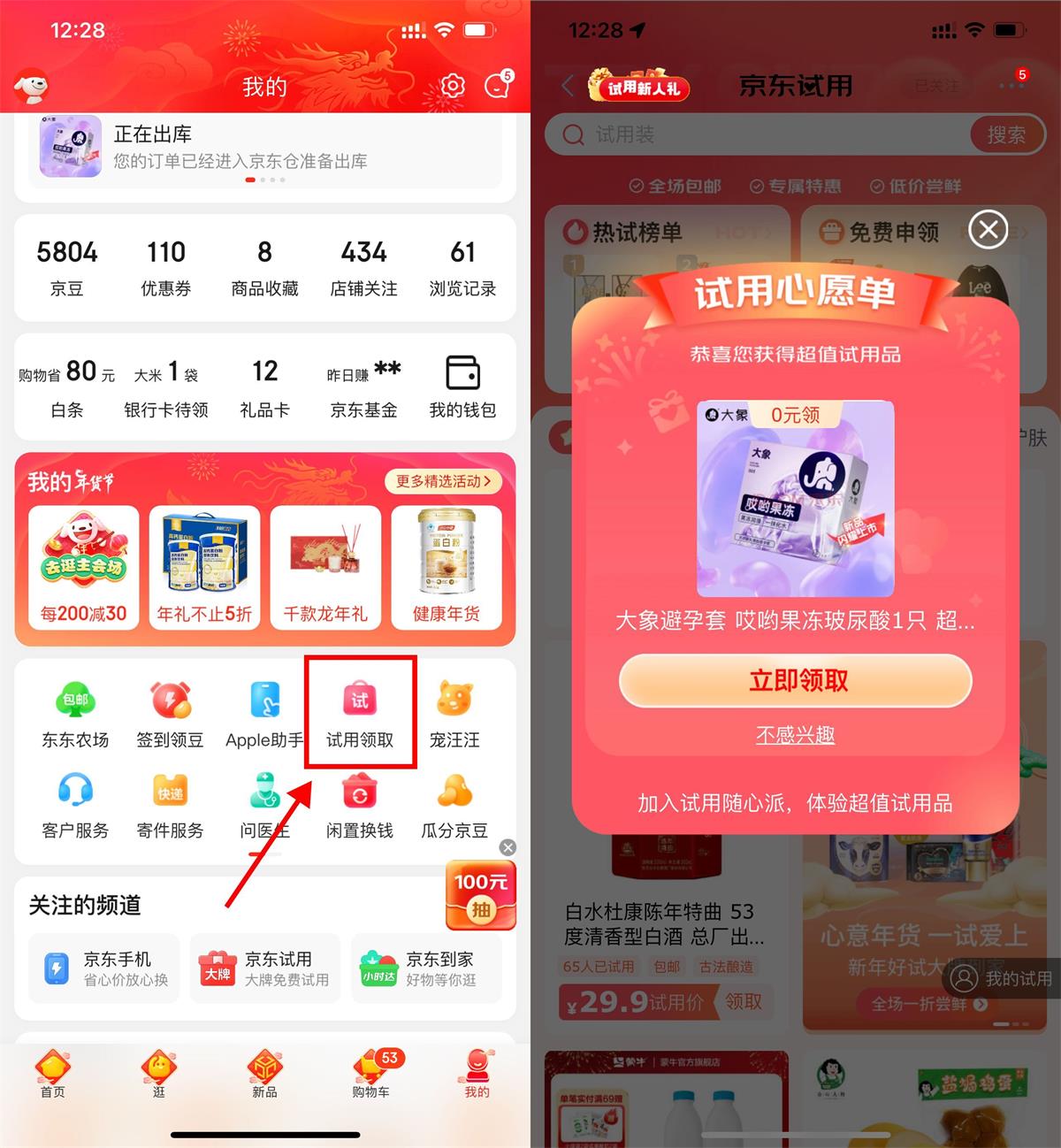 京东试用部分用户免费领实物