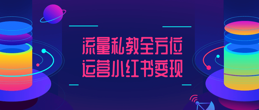 流量私教全方*运营小红书变现