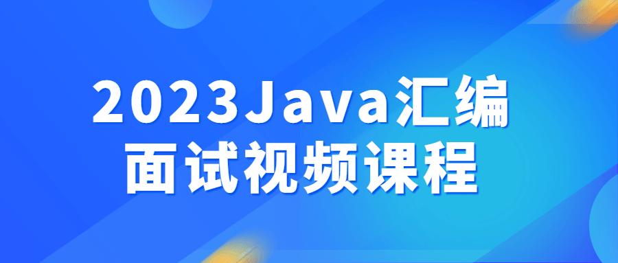 2023J*a汇编面试视频课程