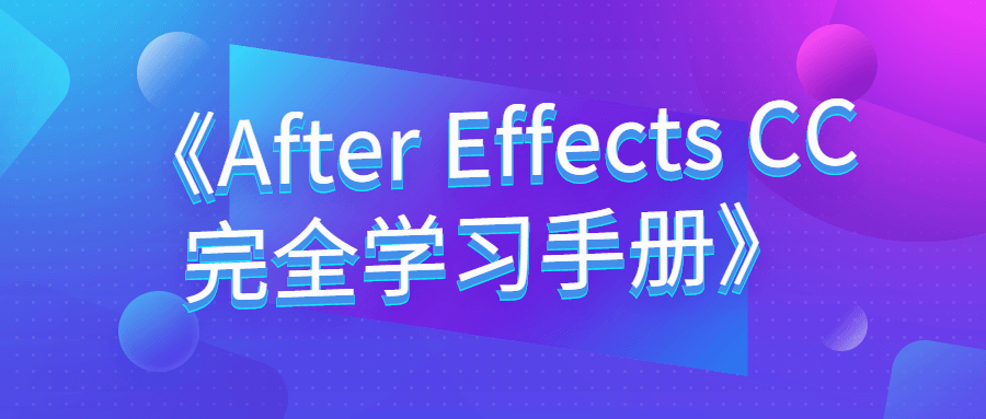 《After Effec* CC完全学习手册》