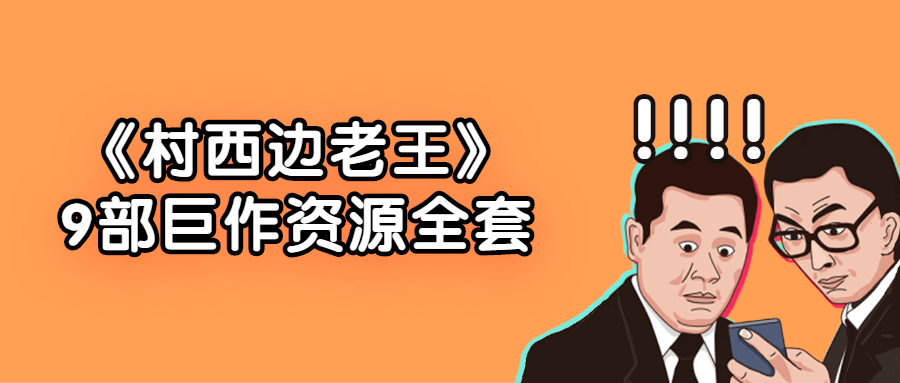 《村西边老王》9部巨作资源*