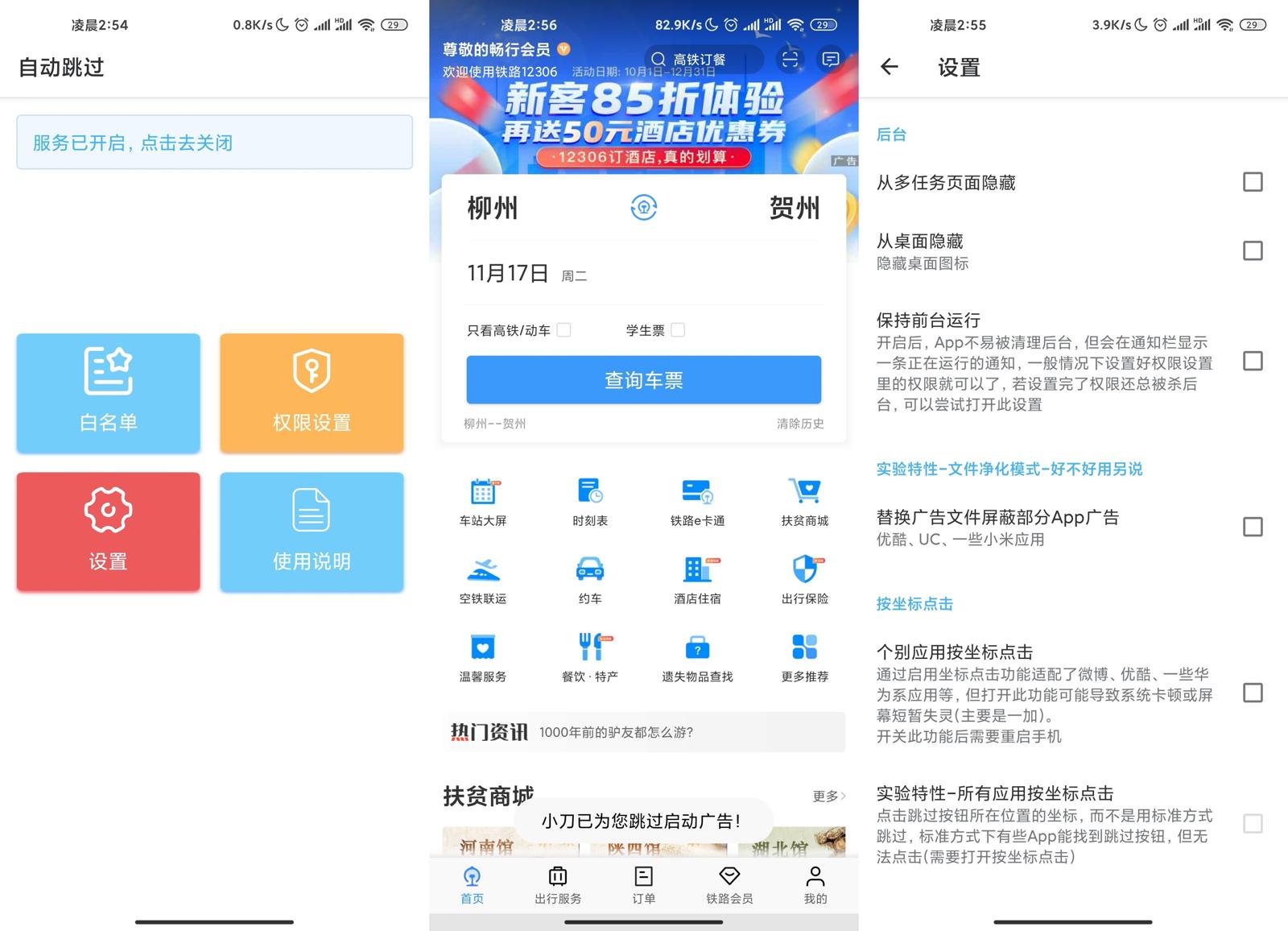 安卓自动跳过v3.3.8捐赠版
